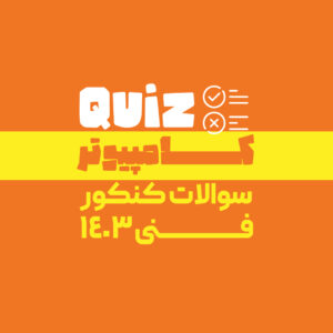 کنکور کامپیوتر 1403