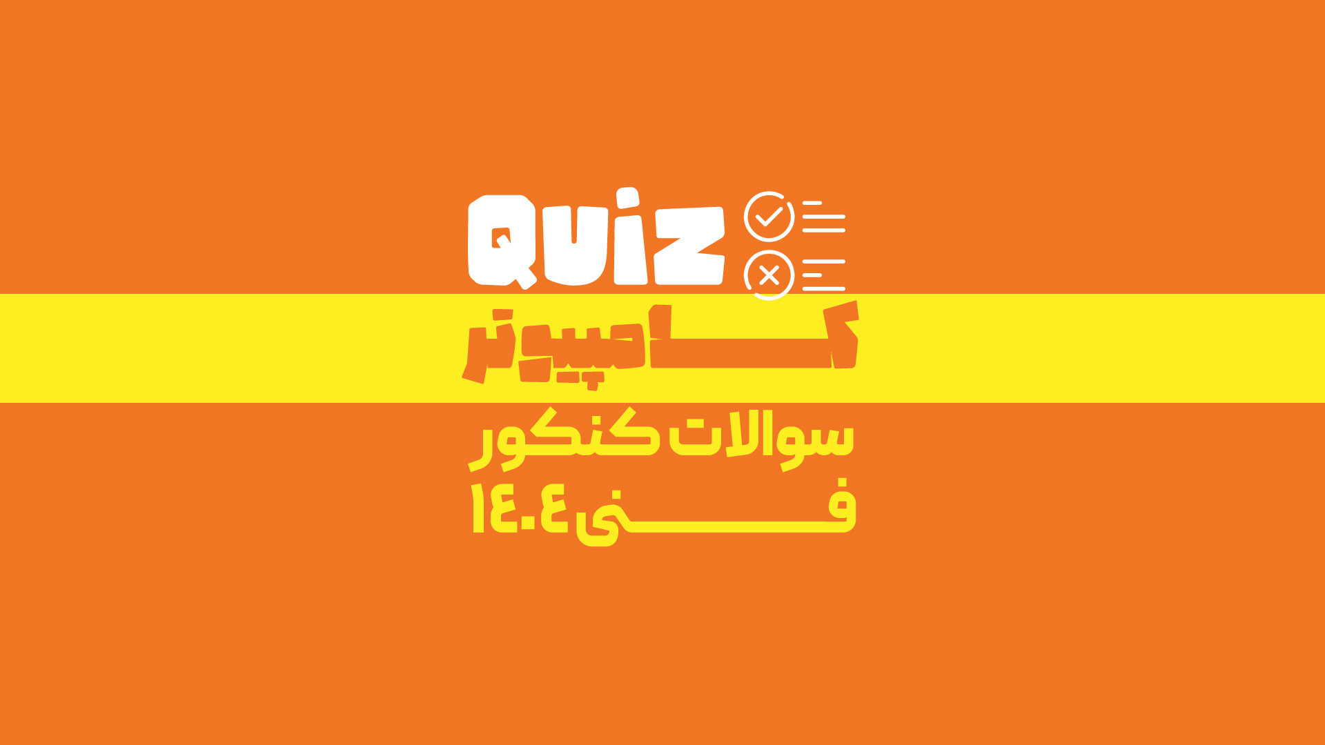 کنکور کامپیوتر 1404