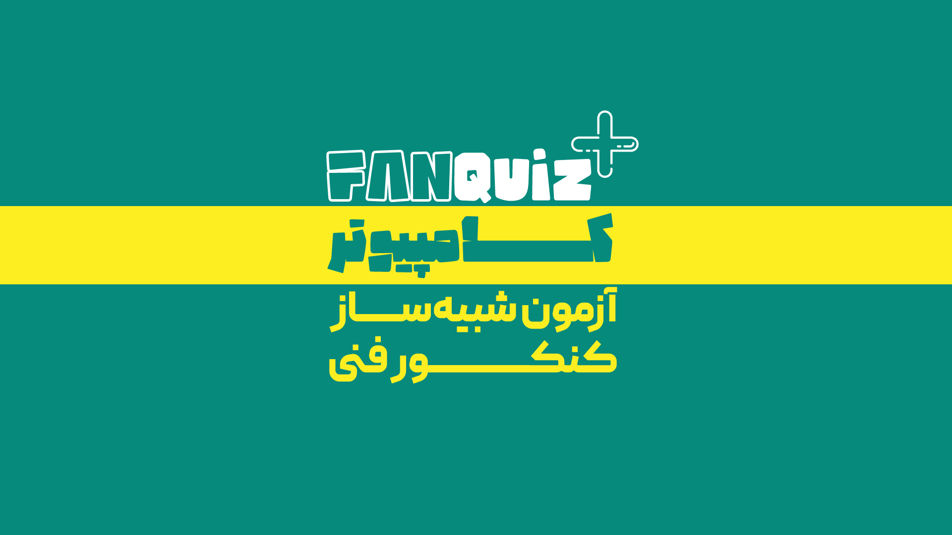 فنکوییز پلاس کامپیوتر