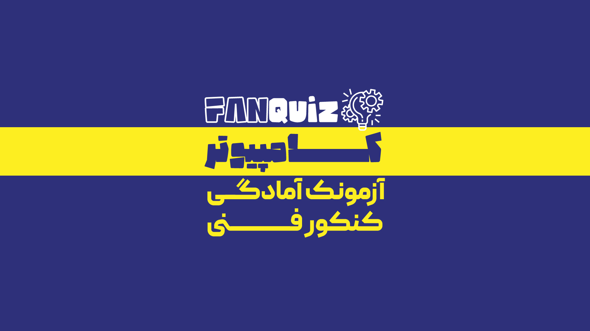 فنکوییز کامپیوتر
